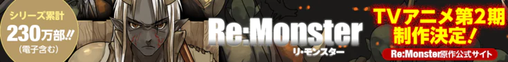 Re:Monster 原作公式サイト
